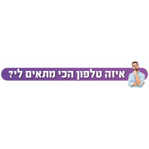 מדריך קנייה לטלפון: בחירת הטלפון המושלם