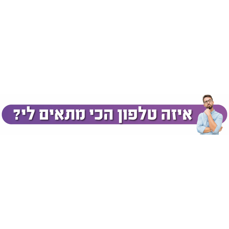 מדריך קנייה לטלפון: בחירת הטלפון המושלם
