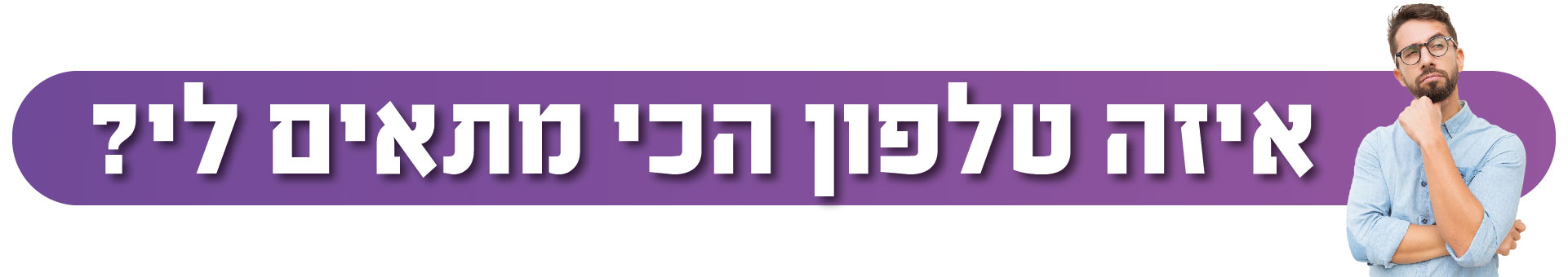 מדריך קנייה לטלפון: בחירת הטלפון המושלם