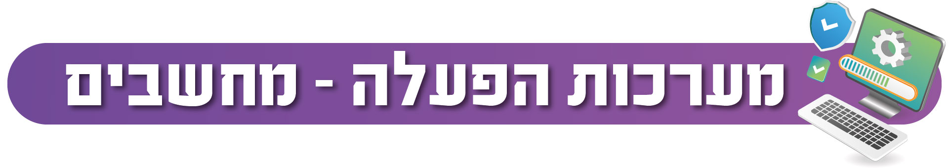 מערכות הפעלה - מדריך מקיף
